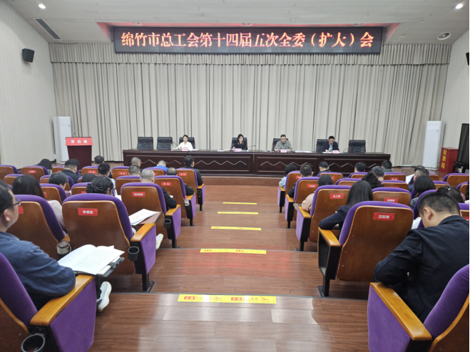 26工作简报47期 绵竹市总工会第十四届五次全委(扩大)会议召开856