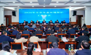 达州市召开2026年度全市生态环境保护工作会