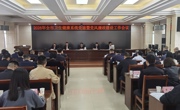 广元市卫生健康系统召开党建暨党风廉政建设工作会议