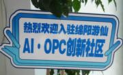 绵阳市首个AI·OPC创新社区投运