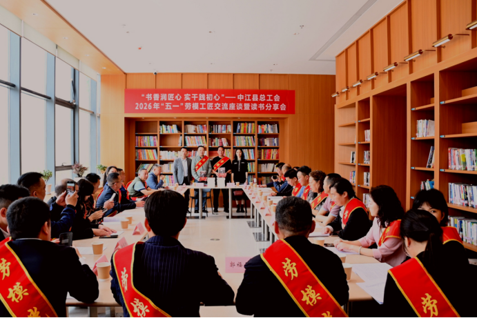 书香润匠心 实干践初心——中江县总工会举办2026年“五一”劳模工匠交流座谈暨读书分享活动(1)592