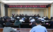 达州市召开纠治燃气安装使用价格乱象工作推进会