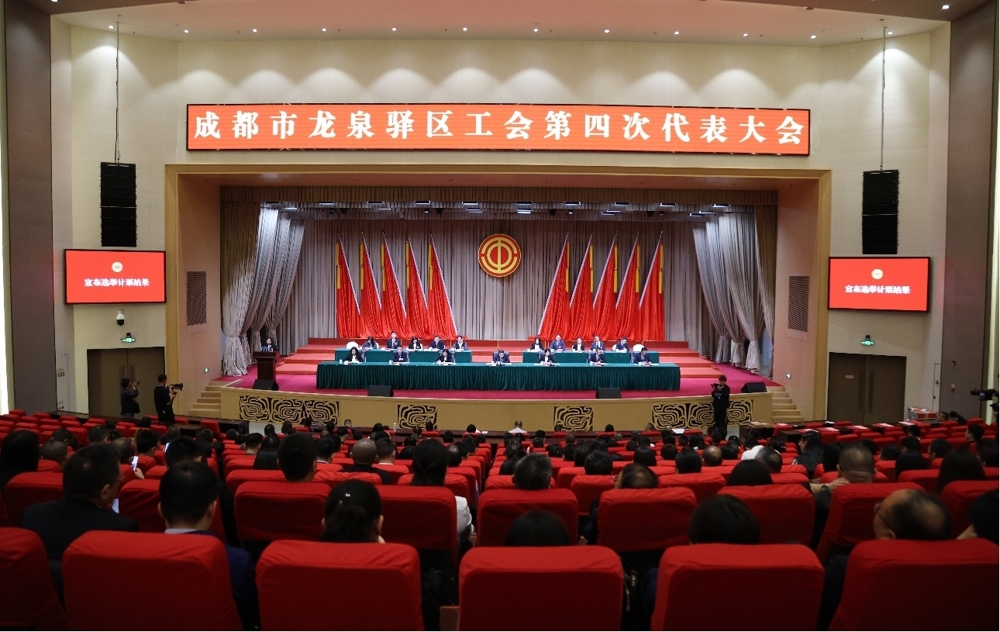 龙泉驿区工会第四次代表大会