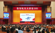 “数智机关大讲堂”第四期开讲