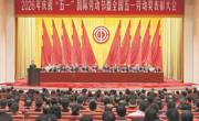 2026年庆祝“五一”国际劳动节大会举行 王东明出席并讲话