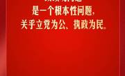 习言道丨政绩观问题是一个根本性问题
