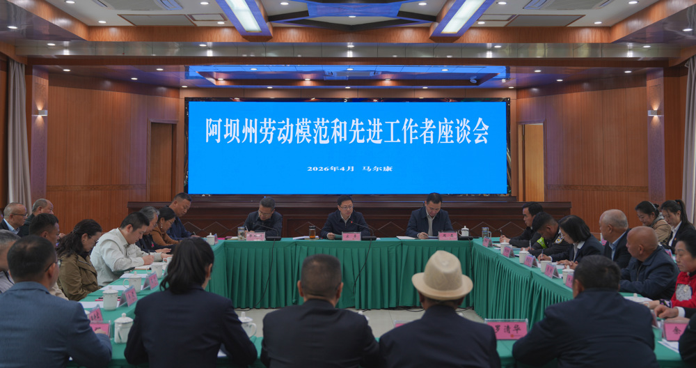 阿坝州劳动模范和先进工作者座谈会