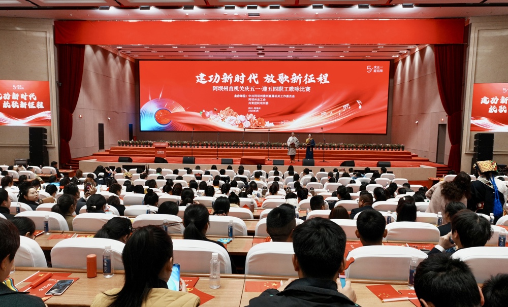 阿坝州直机关庆五一·迎五四职工歌咏比赛