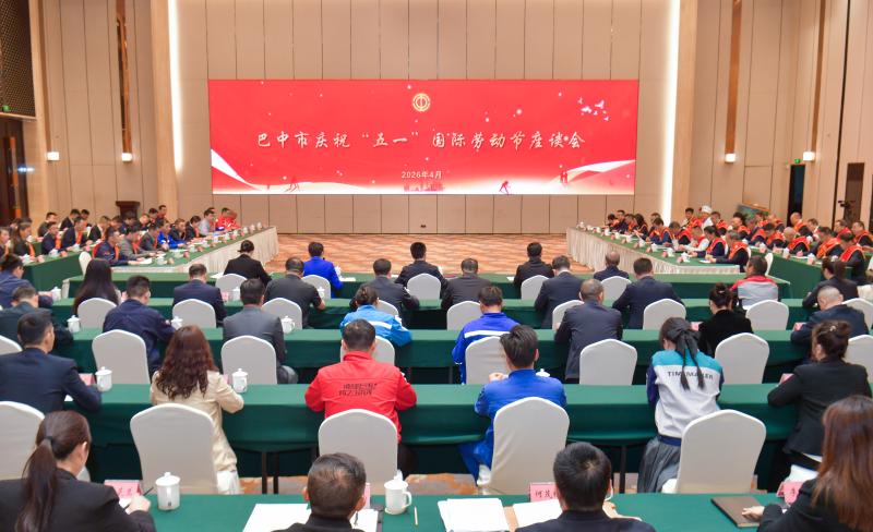巴中五一座谈会
