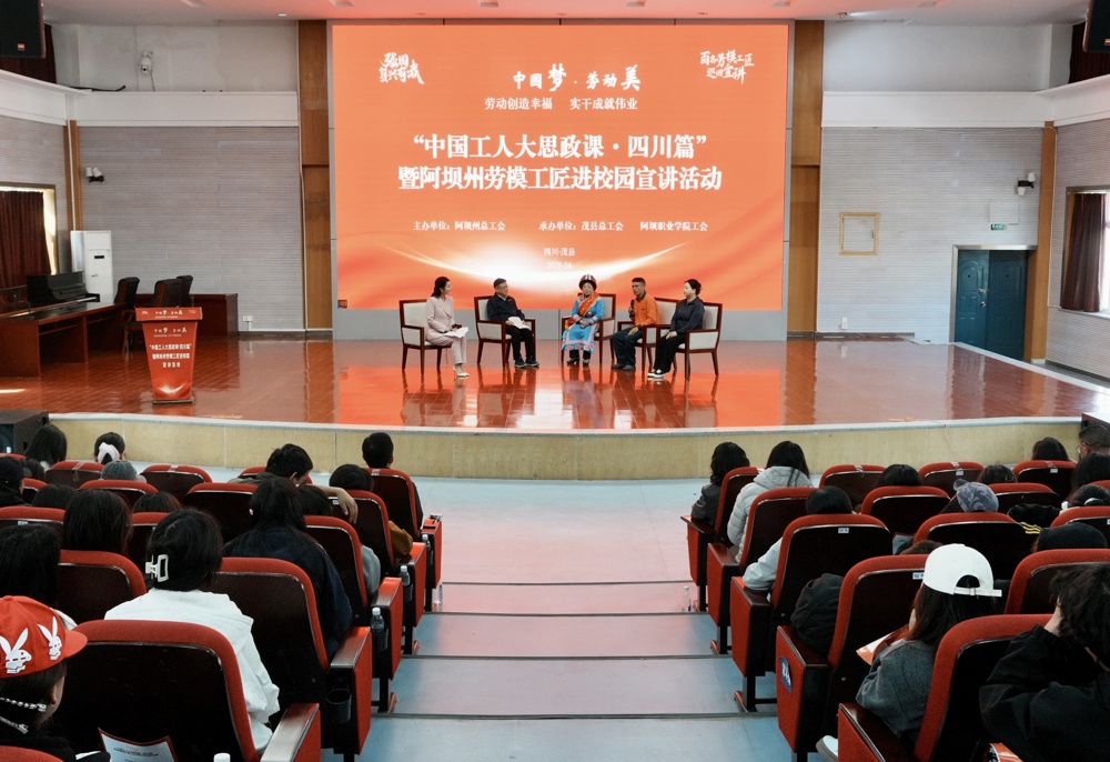 “中国工人大思政课·四川篇”暨阿坝州劳模工匠进校园宣讲活动