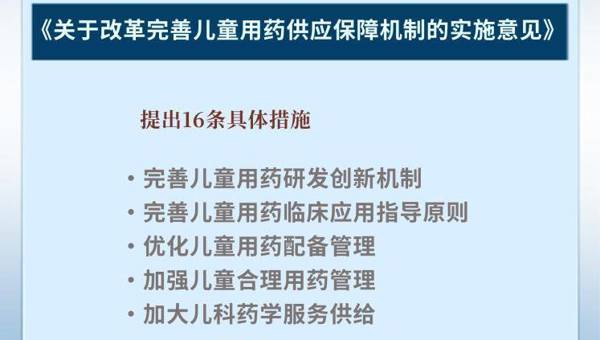 8部门发文保障儿童用药 “小药箱”装满“大关爱”