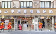 山海传情  “宣”品“定”好 舟山市消费帮扶体验中心正式揭牌开业