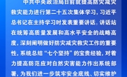 防灾减灾救灾 习近平指明工作方向