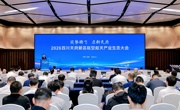 2026年四川天府新区航空航天产业生态大会启幕