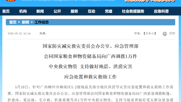 三部门向广西调拨1万件中央救灾物资 支持做好地震、洪涝灾害应急处置和救灾救助工作
