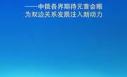 中俄各界期待元首会晤为双边关系发展注入新动力
