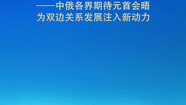 中俄各界期待元首会晤为双边关系发展注入新动力