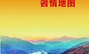《四川省情地图（2026 年版）》锚定“十五五”行动坐标