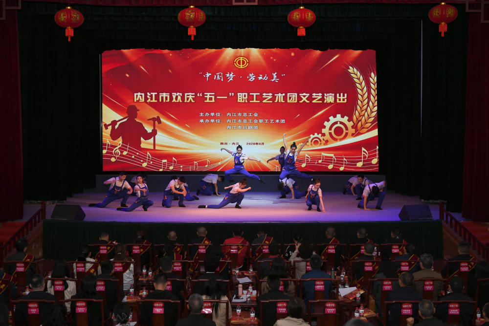 内江市总工会举办“中国梦·劳动美”庆“五一”文艺演出现场（受访单位供图）