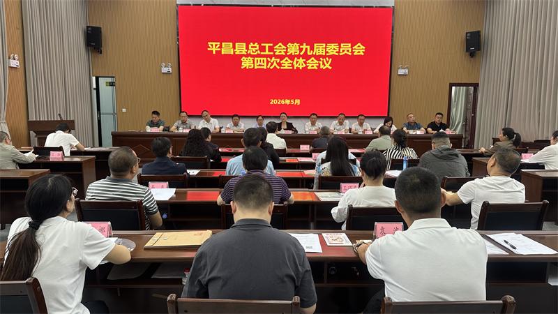 平昌全委会