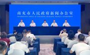 南充市新闻办阆中专场新闻发布会举行