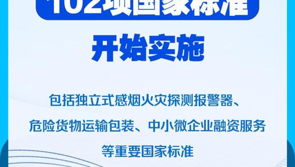 6月1日起102项国家标准开始实施