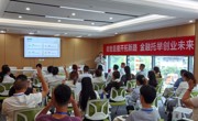 四川省2026“我能飞”数字创业培训在广元收官