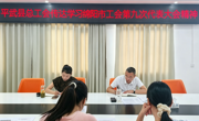 平武县总工会传达学习绵阳市工会第九次代表大会精神