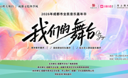 唱响蓉城街巷，赢千元大奖！2026成都街头艺人原创音乐展评启动