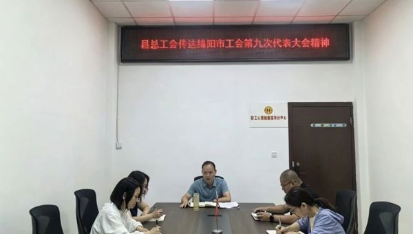 盐亭县总工会传达学习绵阳市工会第九次代表大会精神 