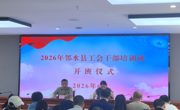 广安市邻水县2026年工会干部培训班开班