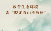 学习手记丨改善生态环境需“咬定青山不放松”