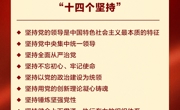 习近平党建思想鲜明提出“十四个坚持”