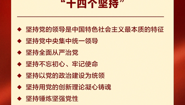 习近平党建思想鲜明提出“十四个坚持”