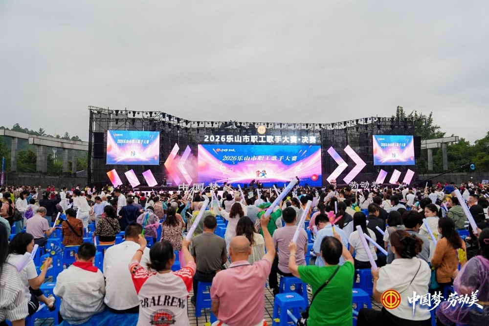 2026乐山市职工歌手大赛决赛现场