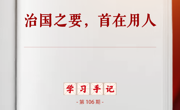 学习手记丨治国之要，首在用人