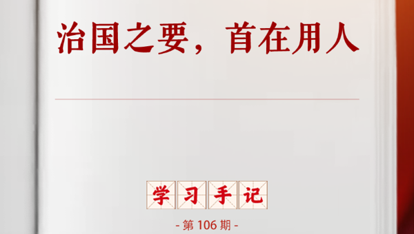 学习手记丨治国之要，首在用人