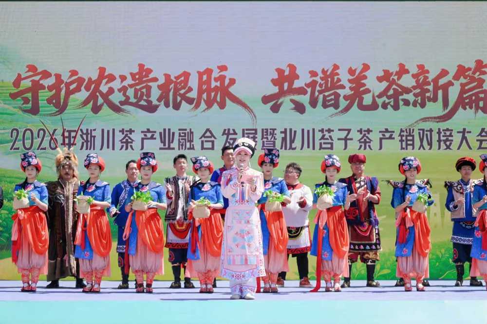 2026年浙川茶产业融合发展暨北川苔子茶产销对接大会