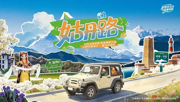 这条治愈系川西公路焕新上线！“姑丹路”邀全网达人探寻川西秘境