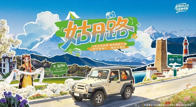 这条治愈系川西公路焕新上线！“姑丹路”邀全网达人探寻川西秘境