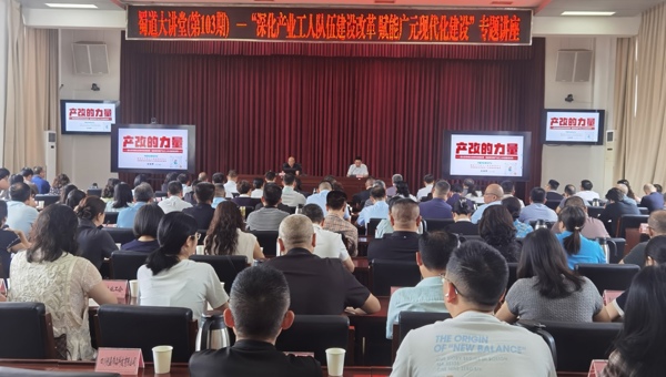 广元市第103期蜀道大讲堂开讲，聚焦深化产业工人队伍建设改革