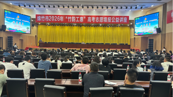 26工作简报第85期绵竹市总工会举办2026年“竹韵工惠”高考志愿填报公益讲座487