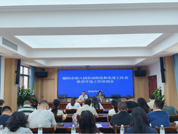 德阳市总工会召开德阳市第八届劳动模范和先进工作者推荐评选工作培训会议-新184
