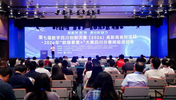 第七届数字四川创新大赛（2026）高新周系列活动·2026年“数据要素×”大赛四川分赛赋能培训会举办