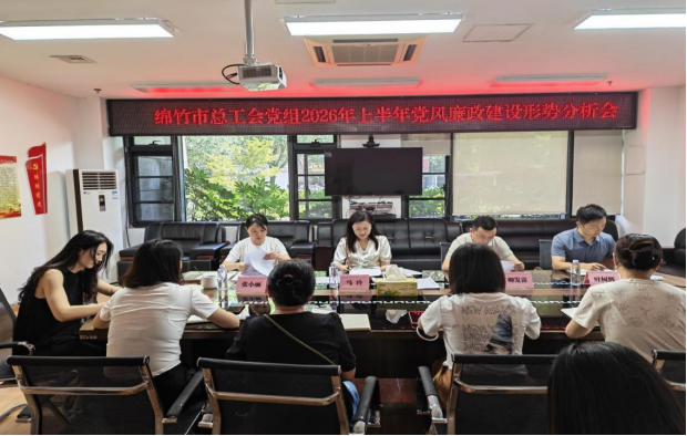 2026工作简报第90期绵竹市总工会党组召开2026年度上半年党风廉政建设形势分析会 905
