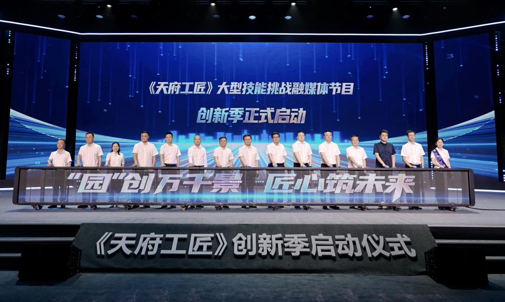 《天府工匠》创新季启动仪式