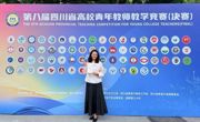 绵阳选手获四川省高校青年教师教学竞赛一等奖