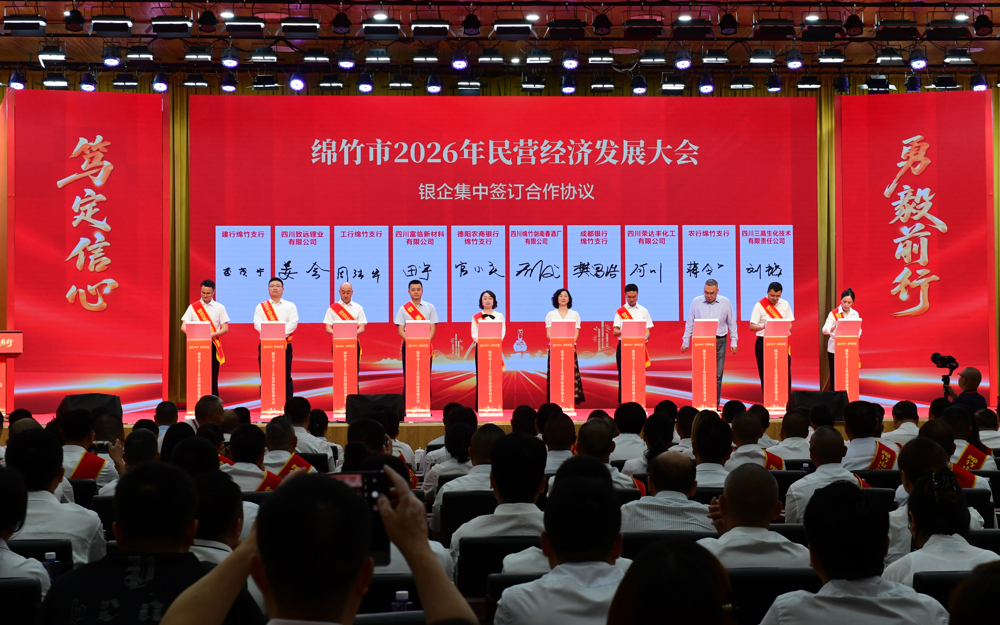 6.20260626--绵竹市2026年民营经济发展大会@王平_18