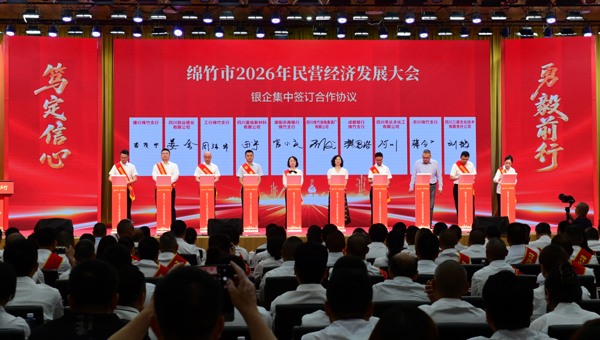 绵竹市2026年民营经济发展大会召开