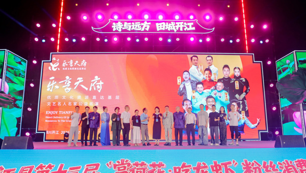 “乐享天府”优质文化资源基层巡演暨开江县第十三届“赏荷花·吃龙虾”粉丝消费季启幕